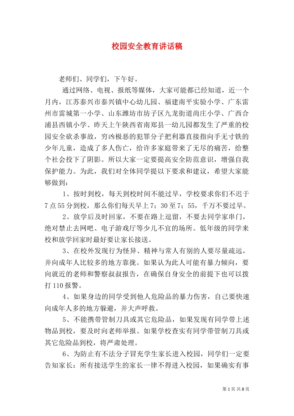 校园安全教育讲话稿（一）_第1页