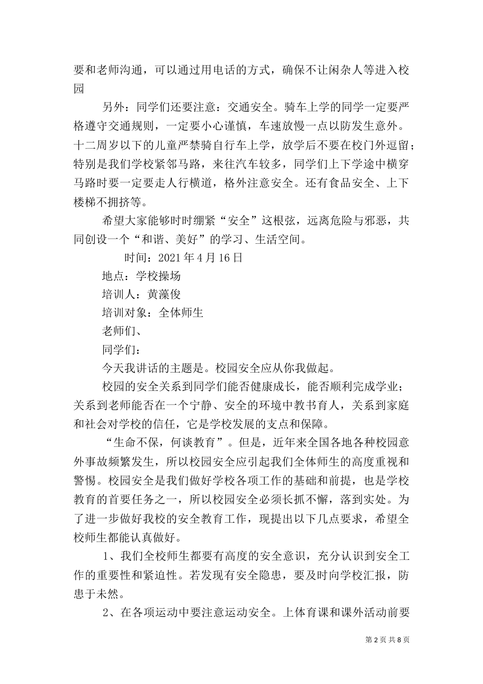 校园安全教育讲话稿（一）_第2页