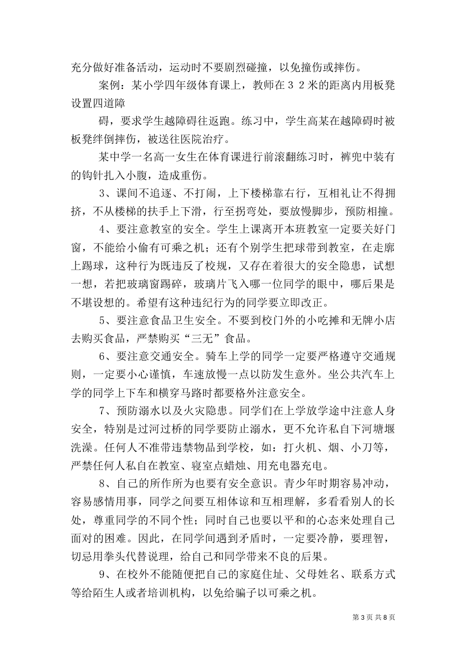 校园安全教育讲话稿（一）_第3页