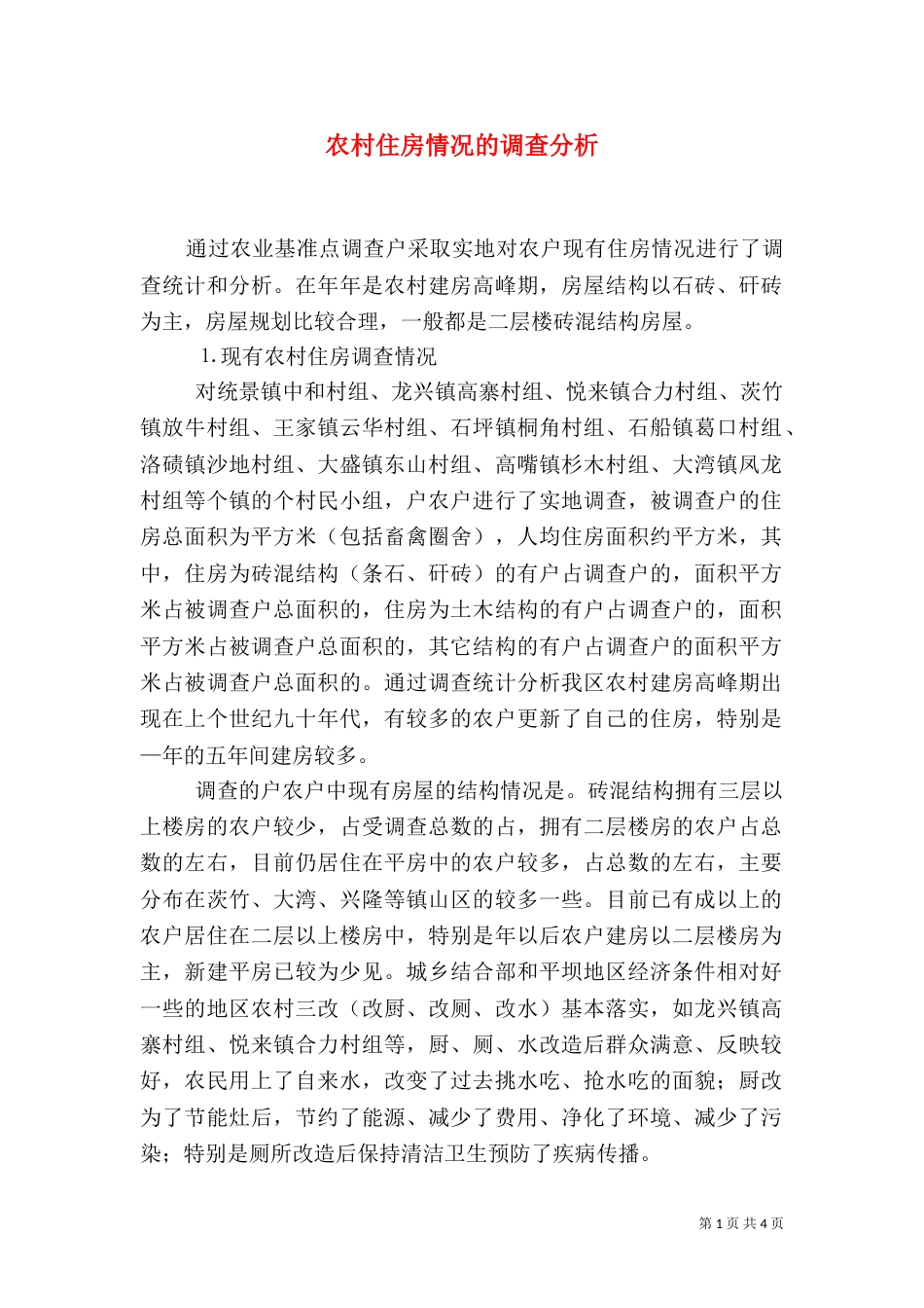 农村住房情况的调查分析（一）_第1页