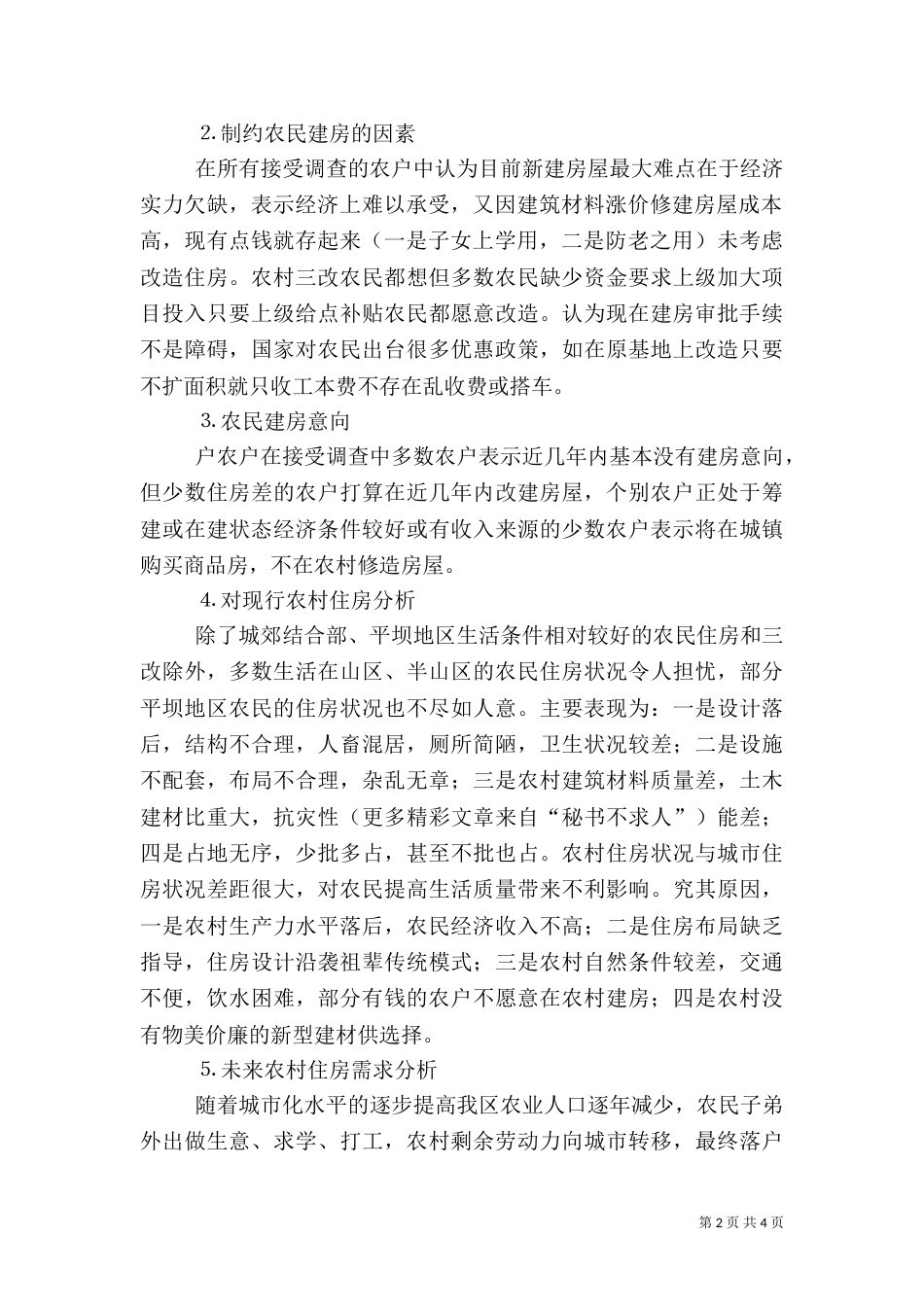 农村住房情况的调查分析（一）_第2页