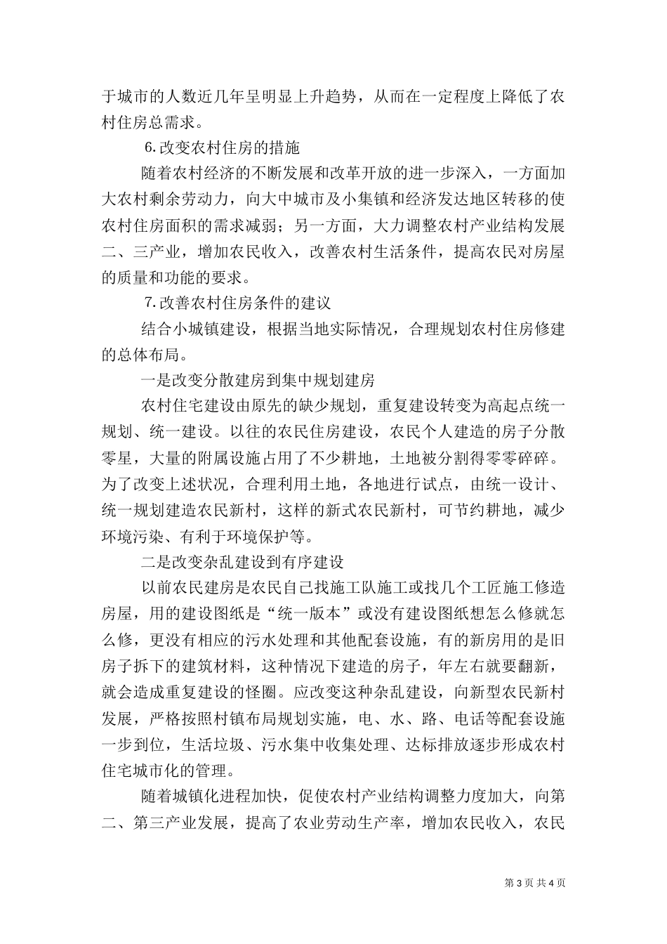 农村住房情况的调查分析（一）_第3页