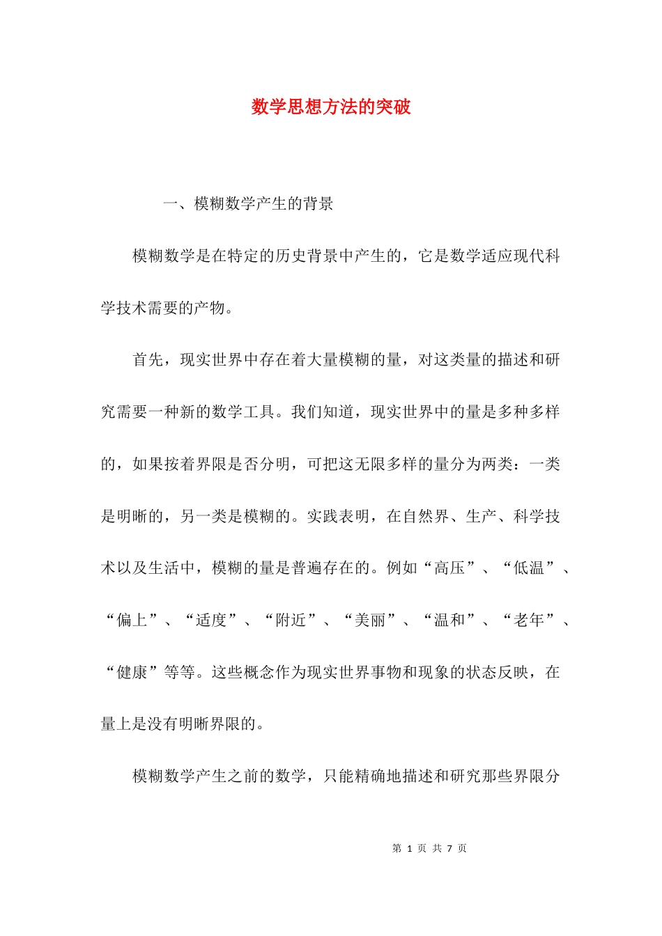 数学思想方法的突破_第1页