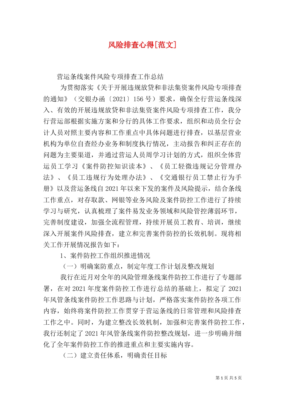 风险排查心得[范文]（三）_第1页