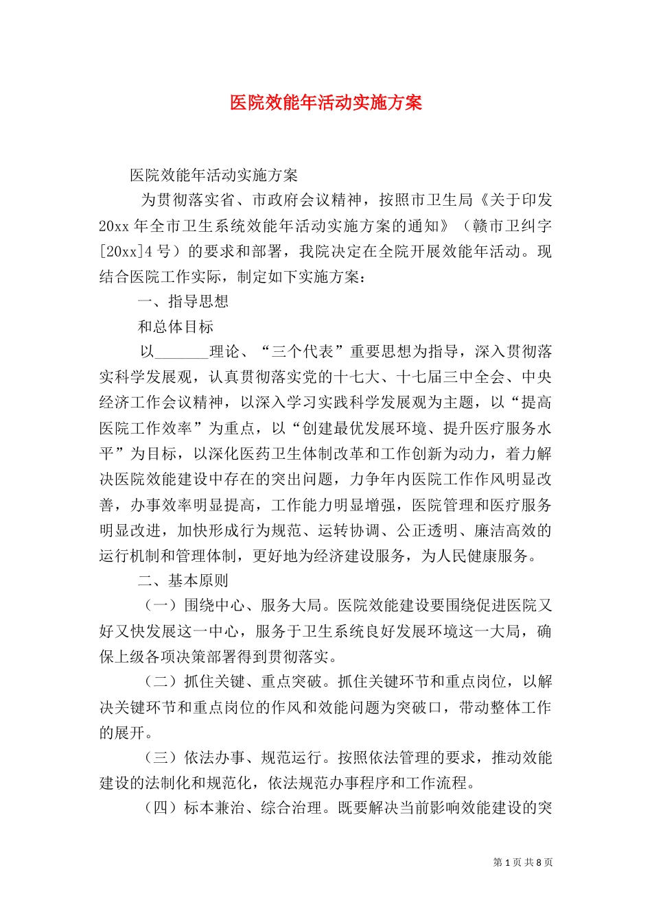 医院效能年活动实施方案（一）_第1页
