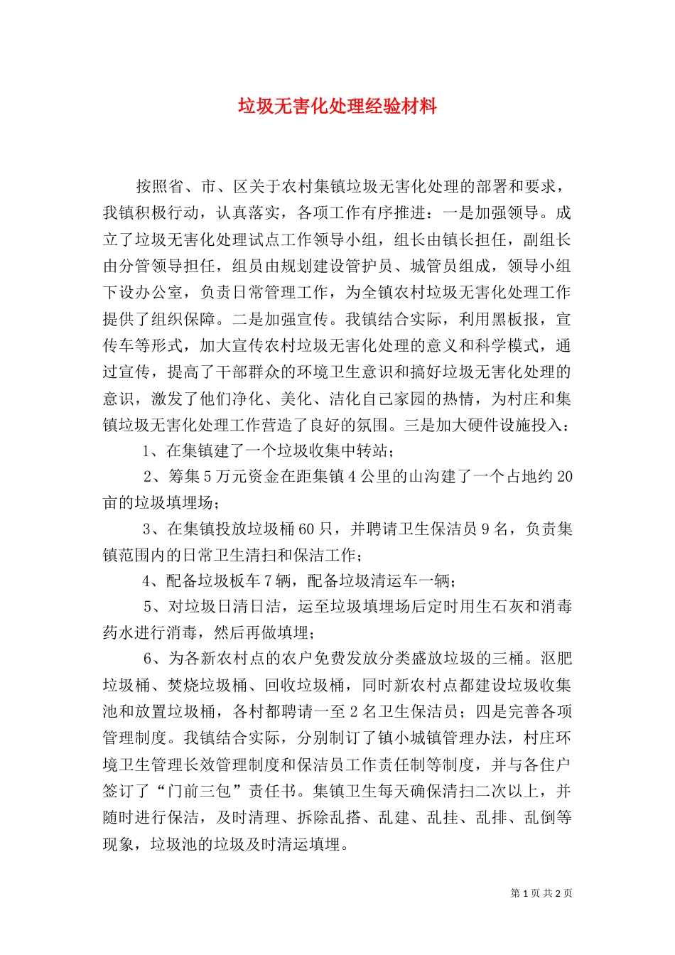 垃圾无害化处理经验材料_第1页