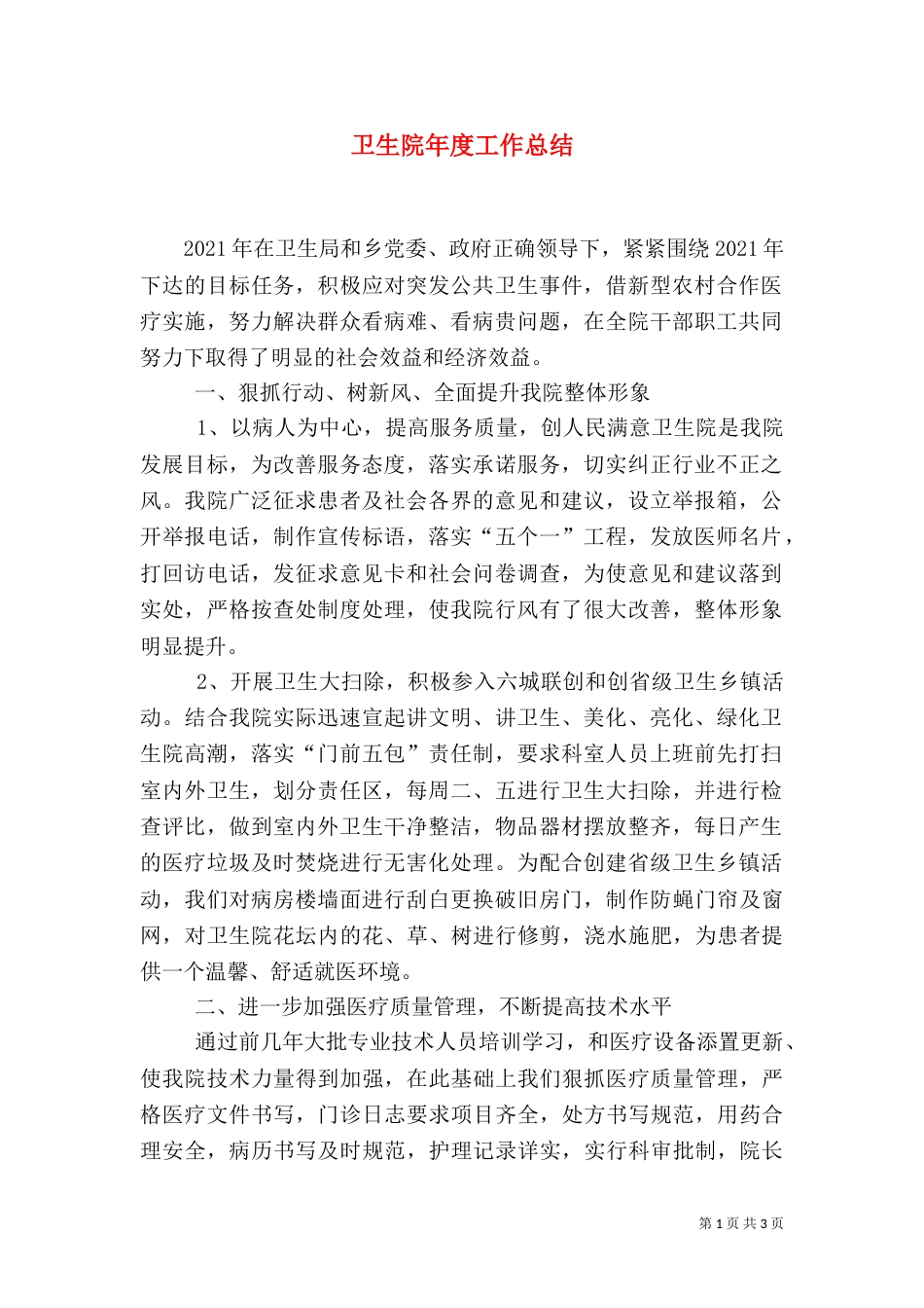 卫生院年度工作总结（三）_第1页