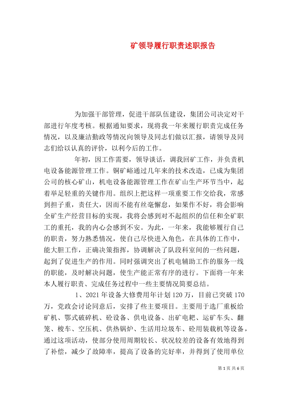 矿领导履行职责述职报告_第1页