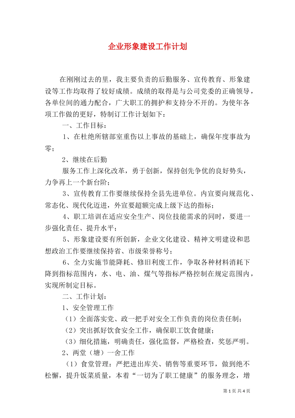 企业形象建设工作计划（一）_第1页