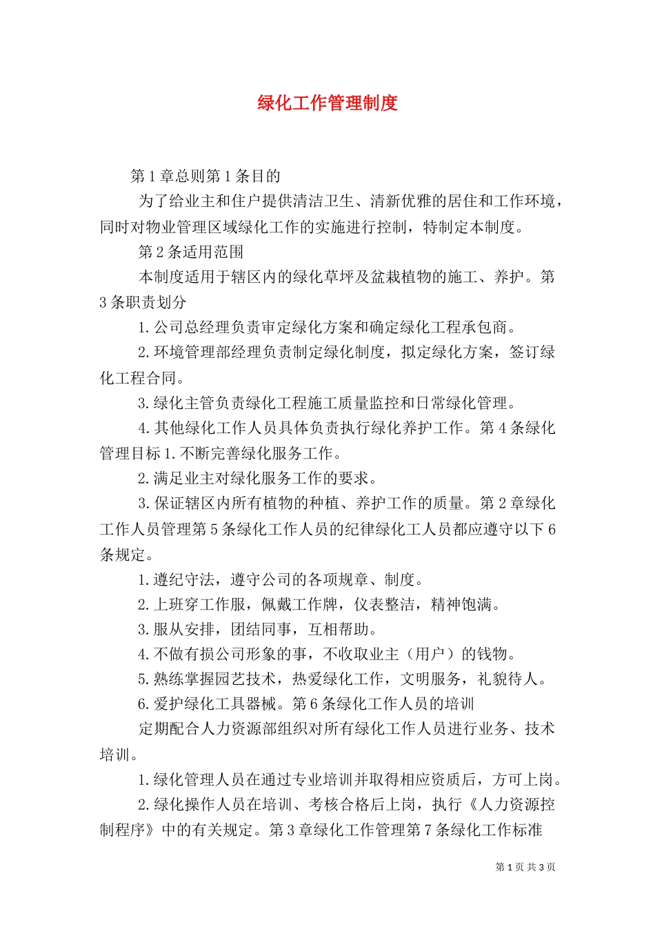 绿化工作管理制度（三）_第1页