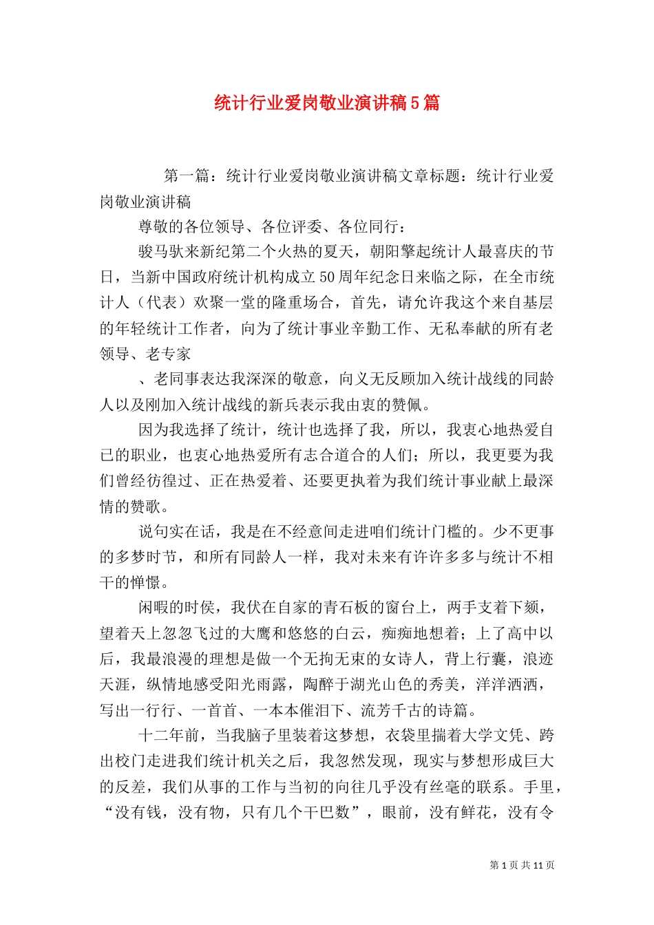 统计行业爱岗敬业演讲稿5篇_第1页