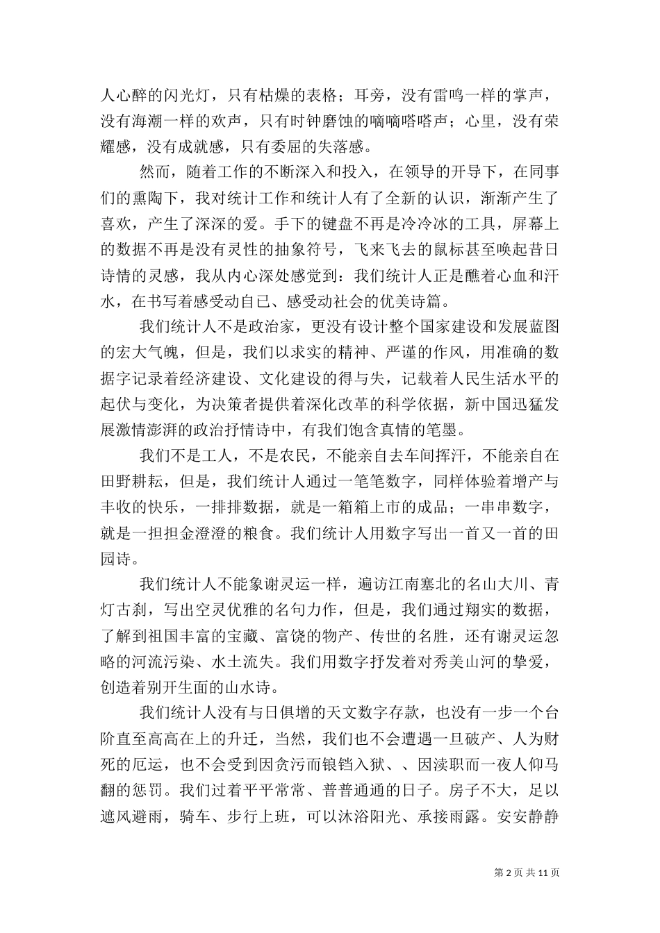 统计行业爱岗敬业演讲稿5篇_第2页