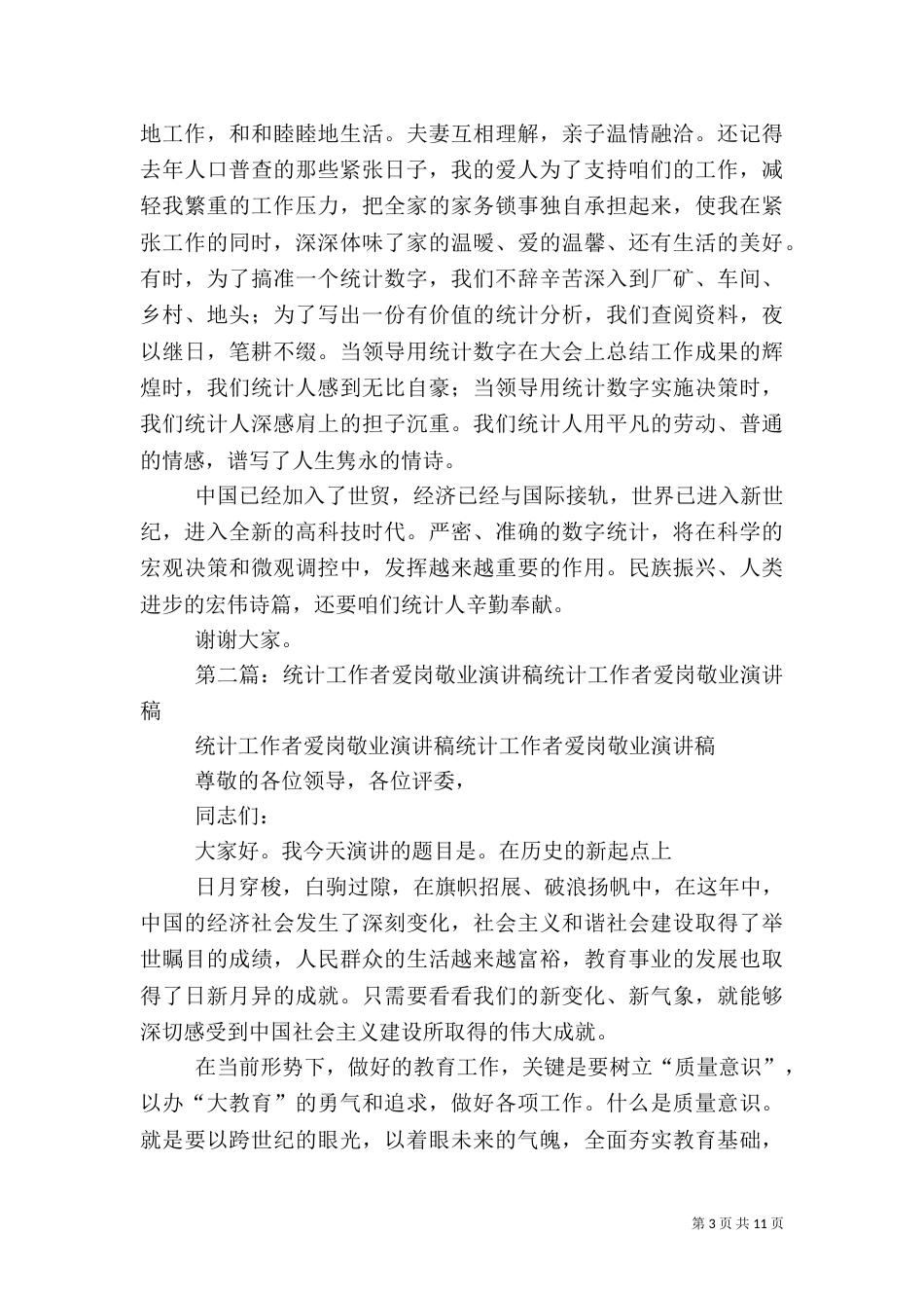 统计行业爱岗敬业演讲稿5篇_第3页
