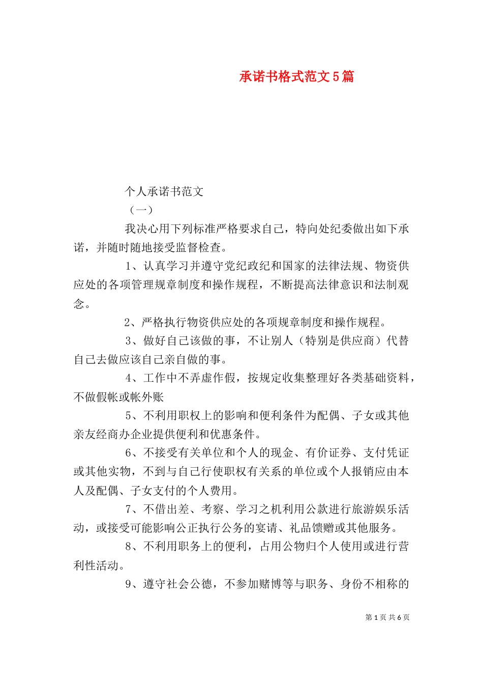 承诺书格式范文5篇_第1页