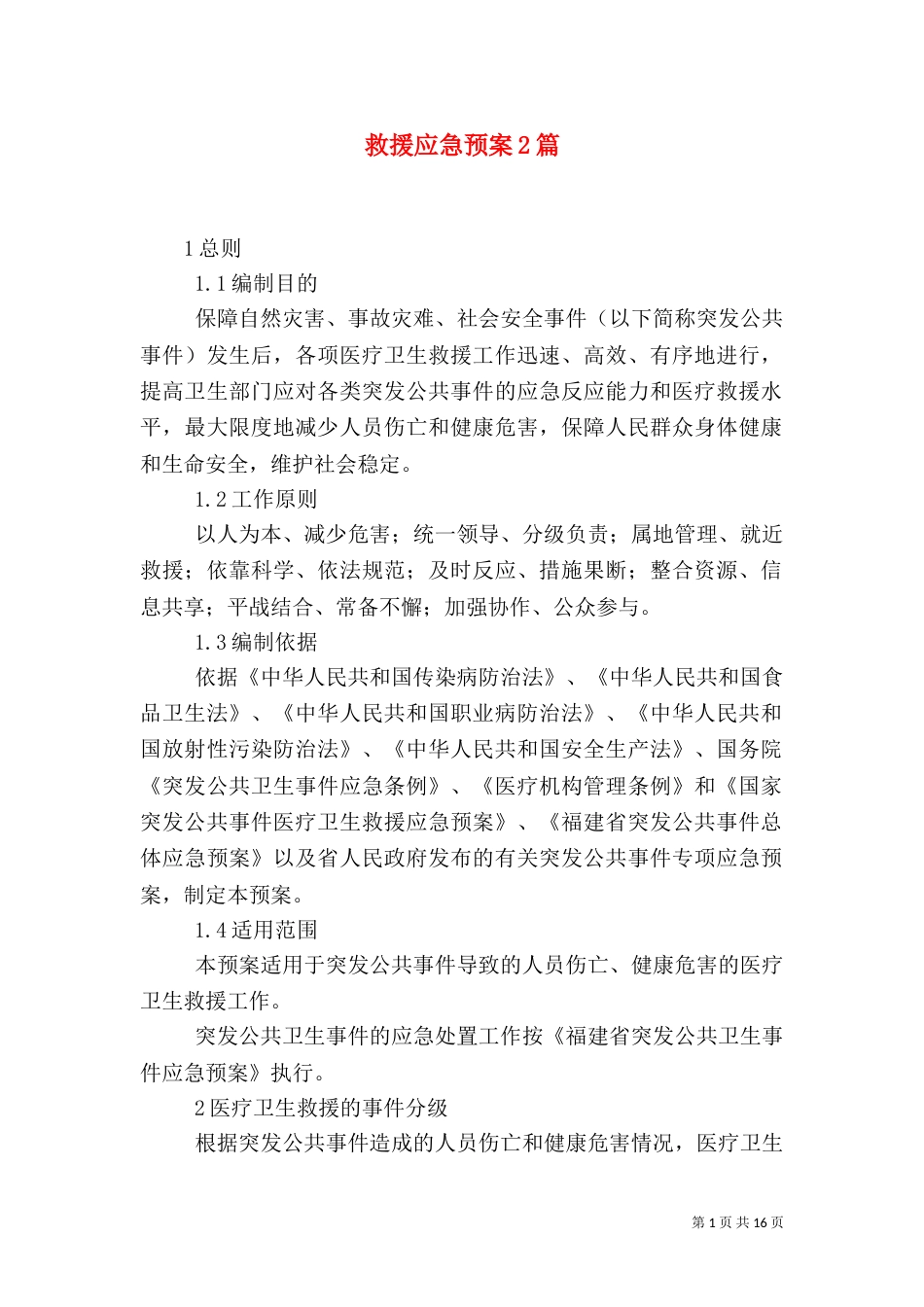 救援应急预案2篇（一）_第1页