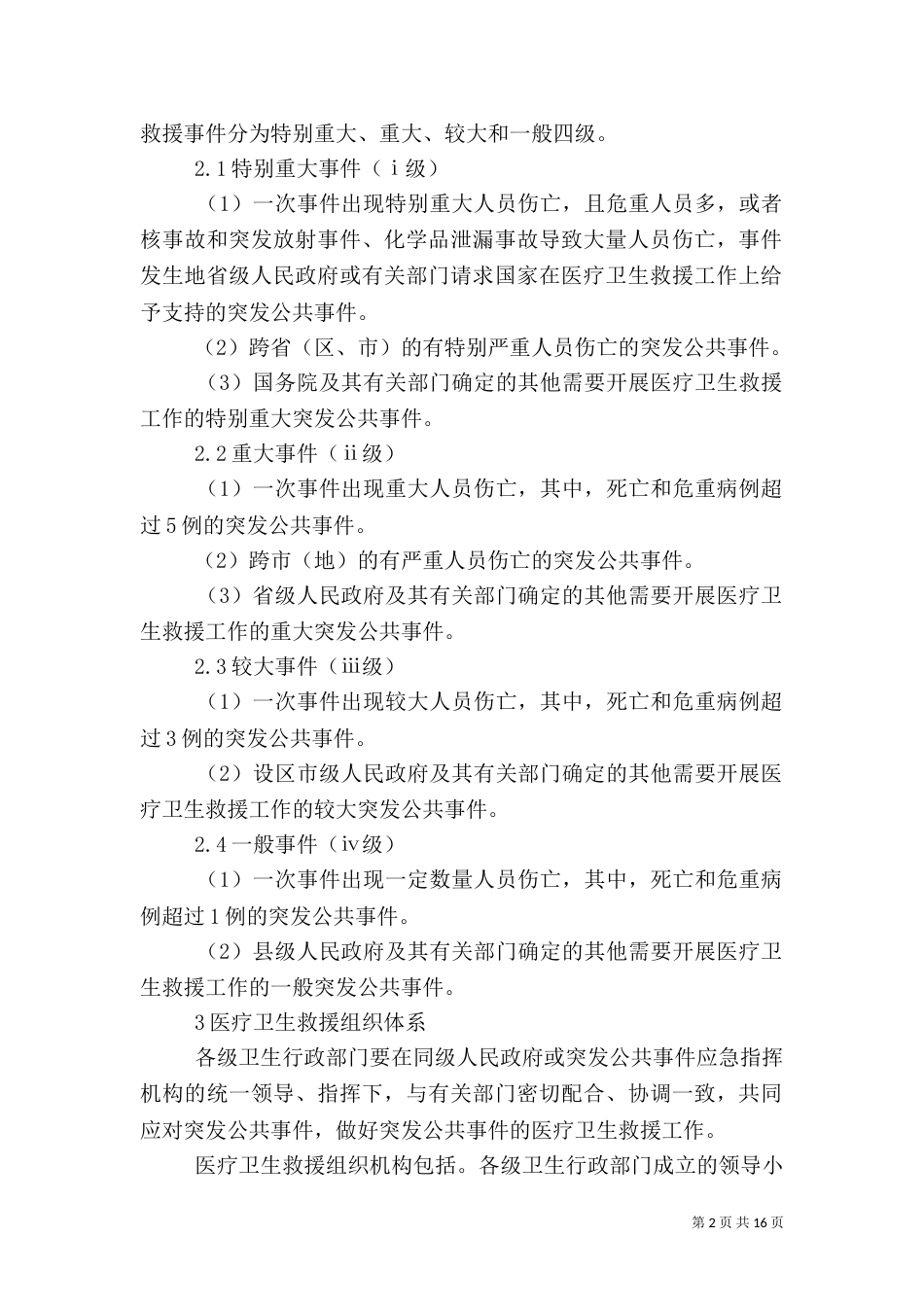 救援应急预案2篇（一）_第2页