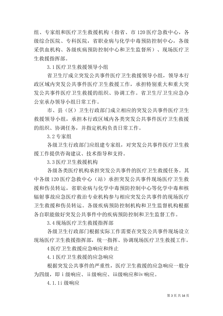 救援应急预案2篇（一）_第3页