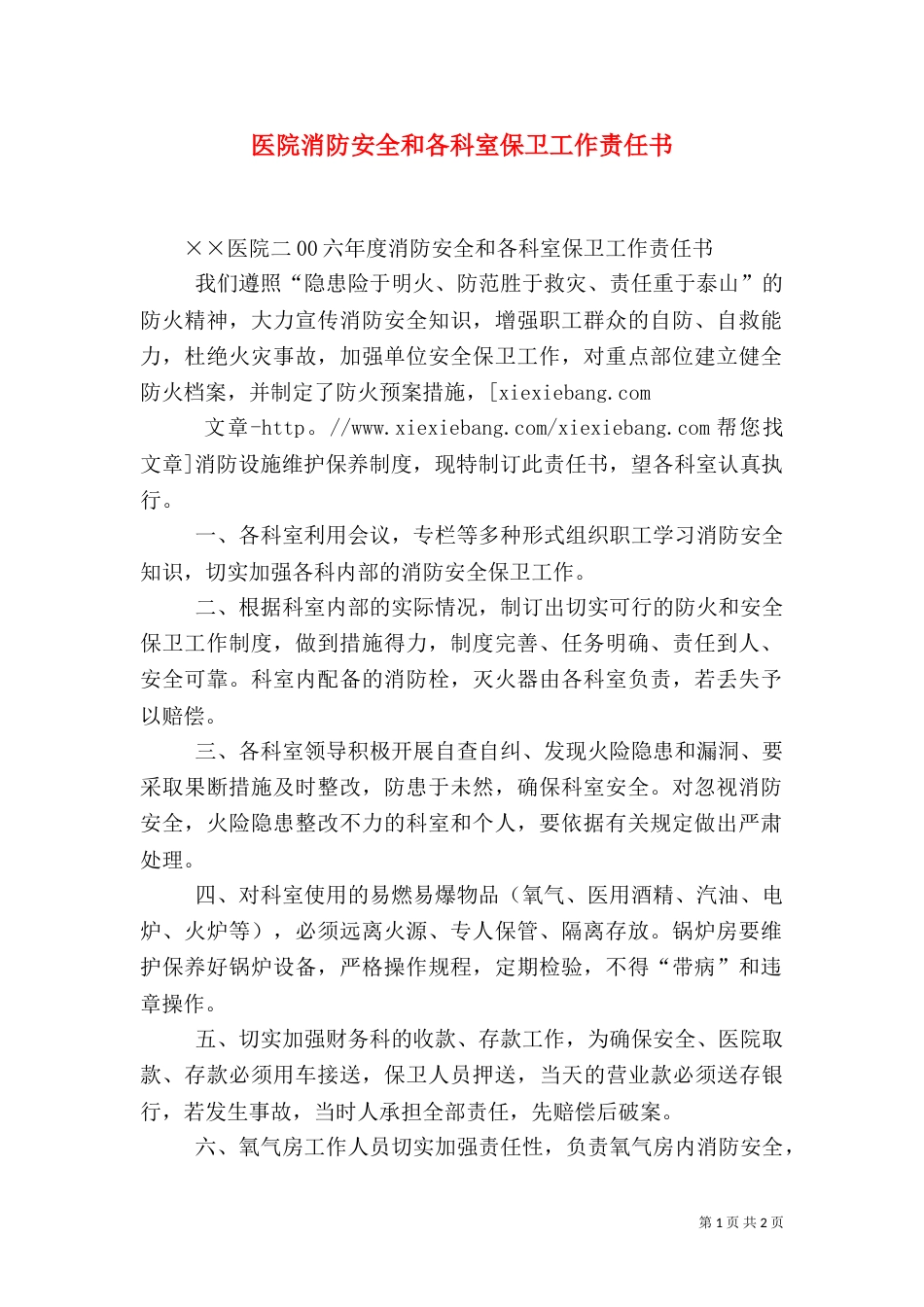 医院消防安全和各科室保卫工作责任书（二）_第1页