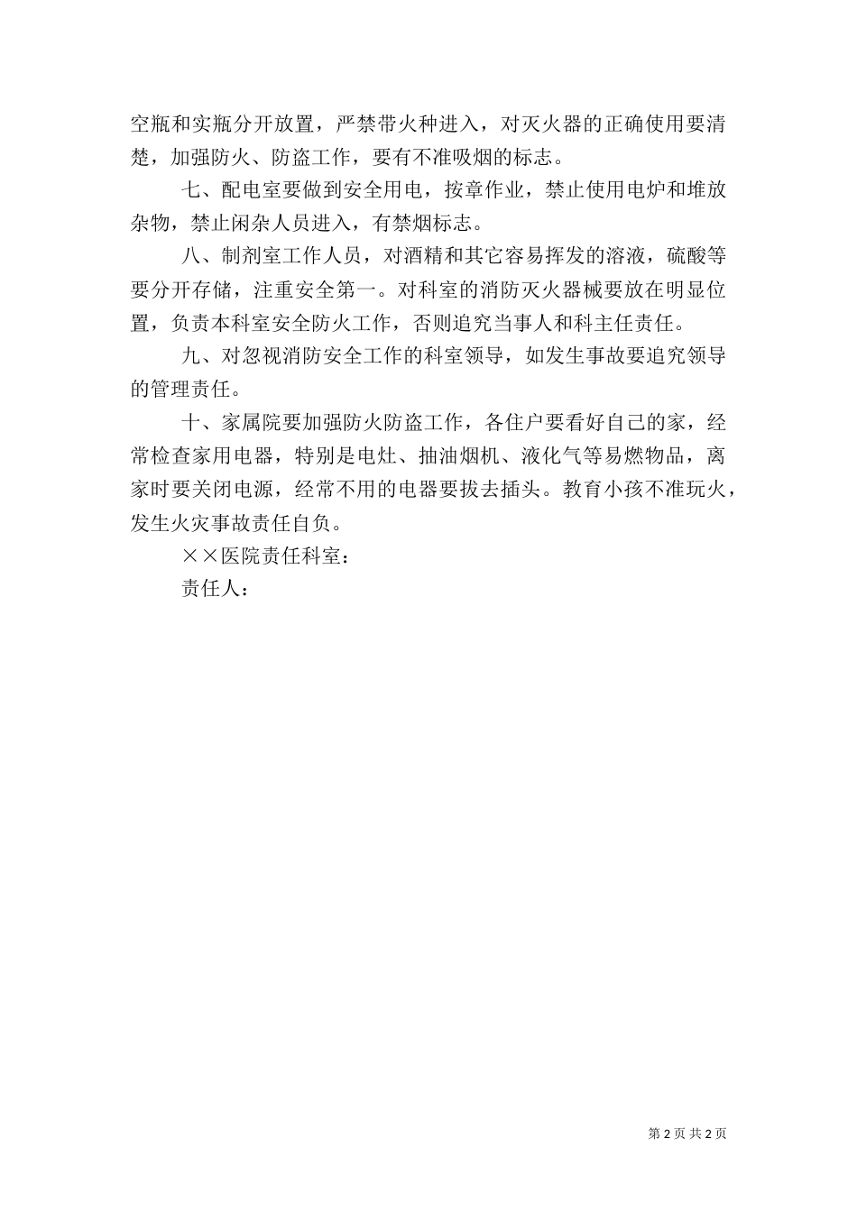 医院消防安全和各科室保卫工作责任书（二）_第2页