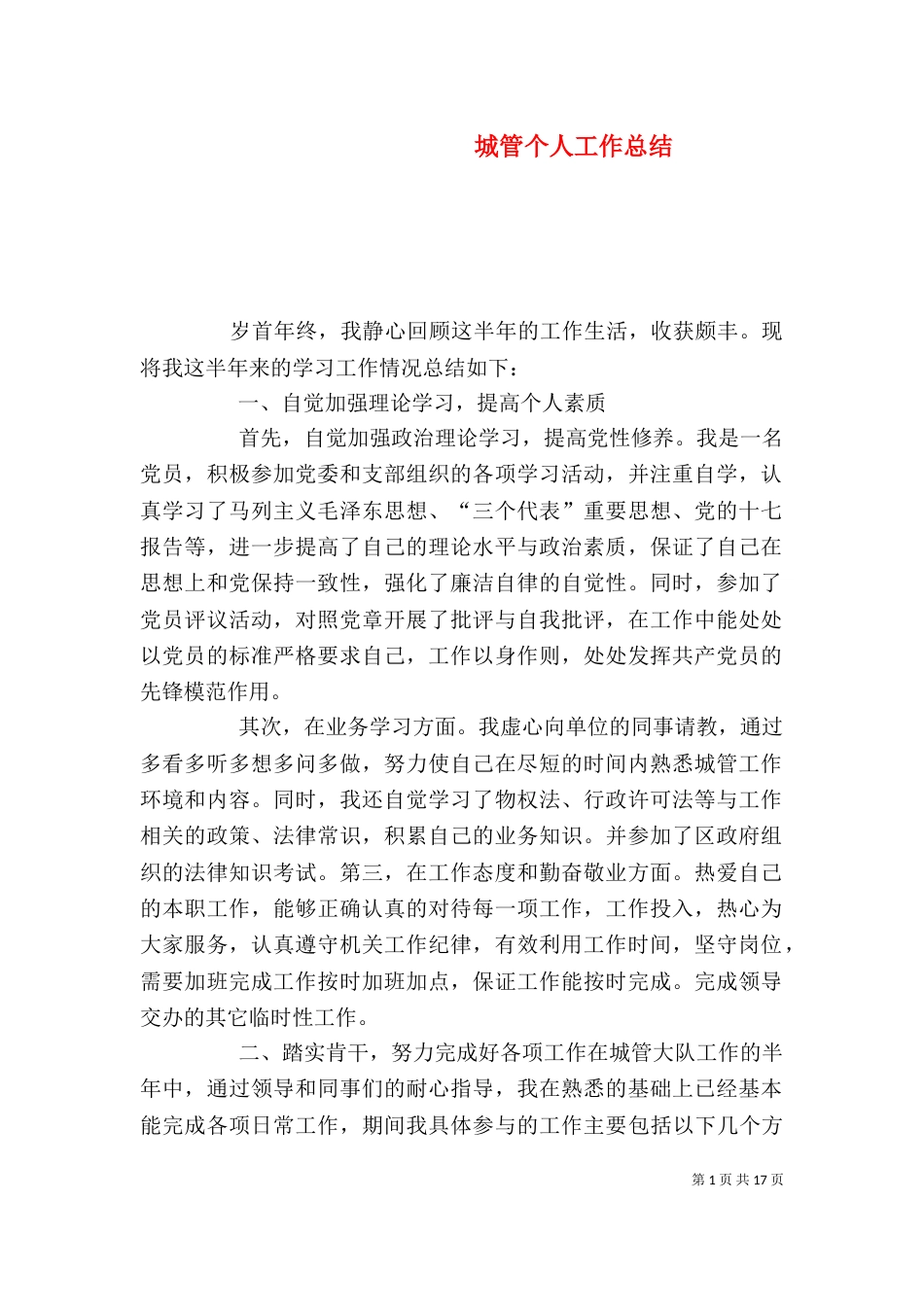 城管个人工作总结（三）_第1页