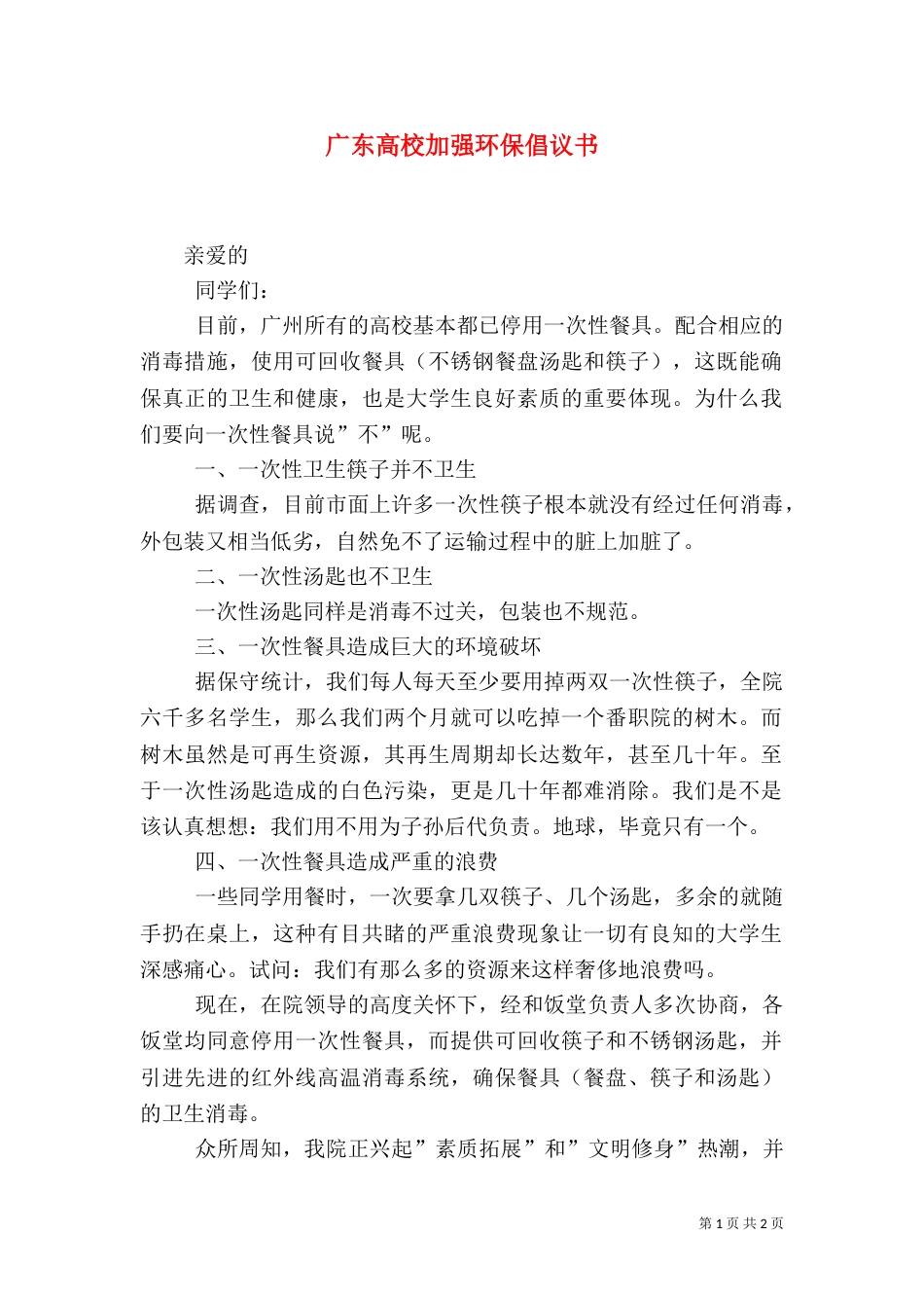 广东高校加强环保倡议书（二）_第1页