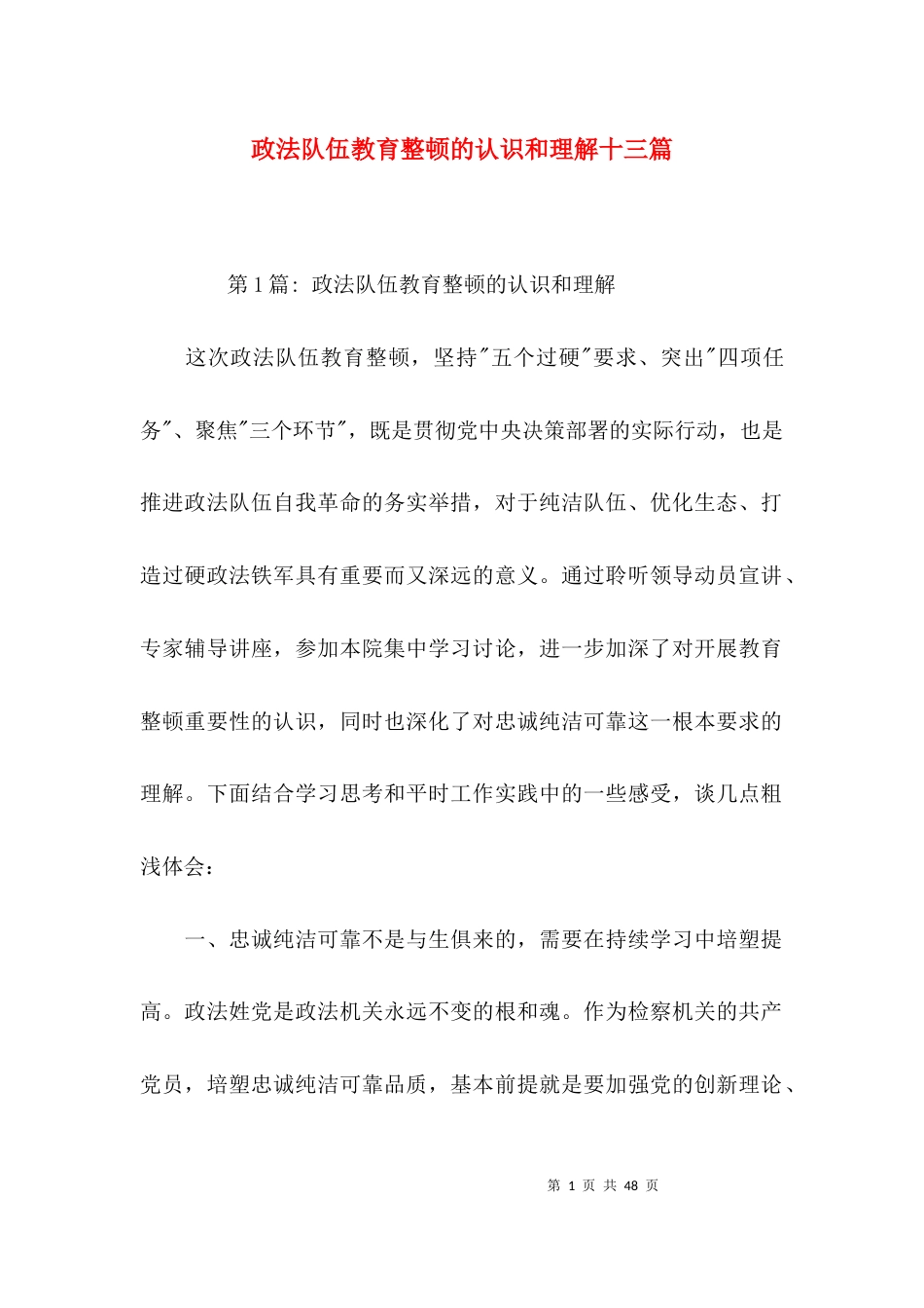 政法队伍教育整顿的认识和理解十三篇_第1页