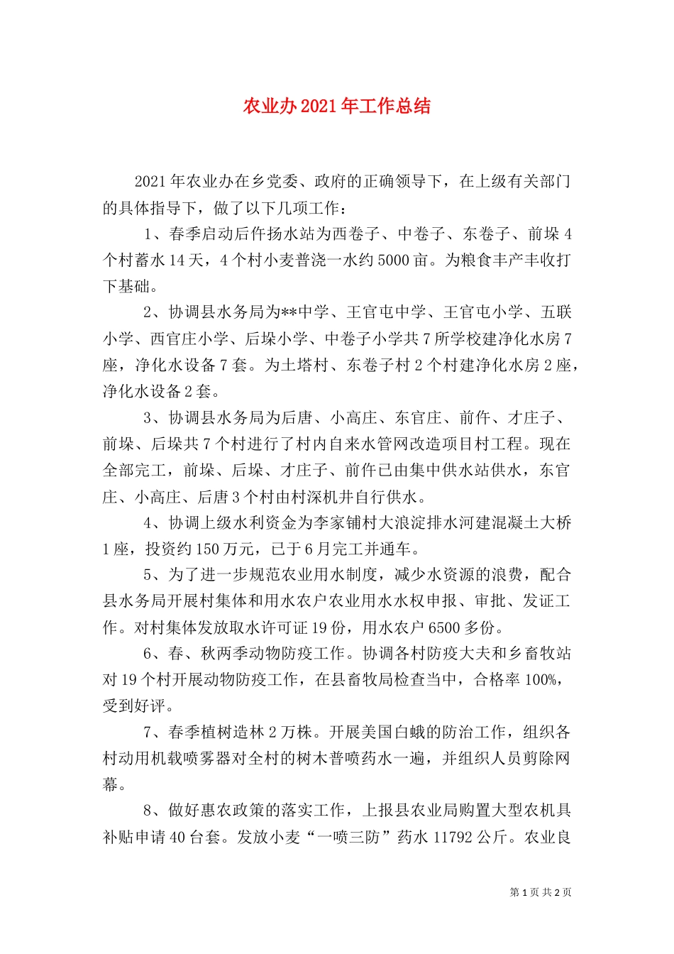 农业办2021年工作总结_第1页