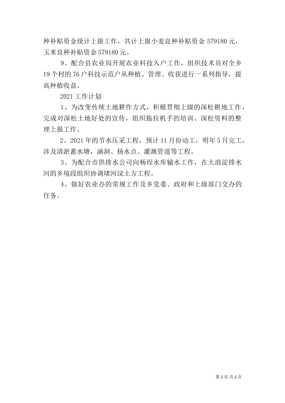 农业办2021年工作总结_第2页