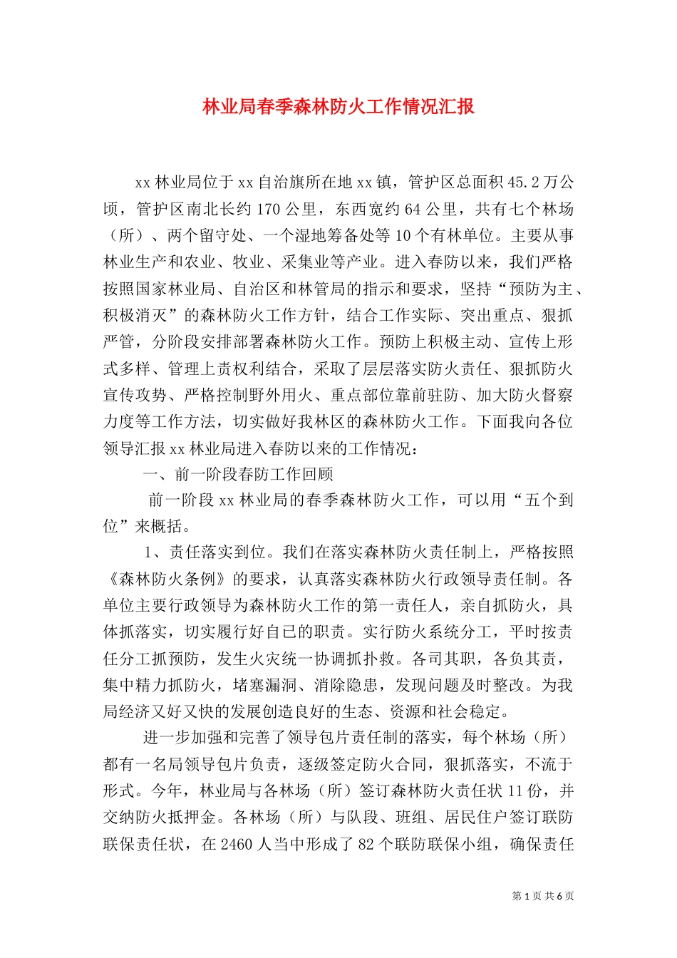 林业局春季森林防火工作情况汇报（三）_第1页