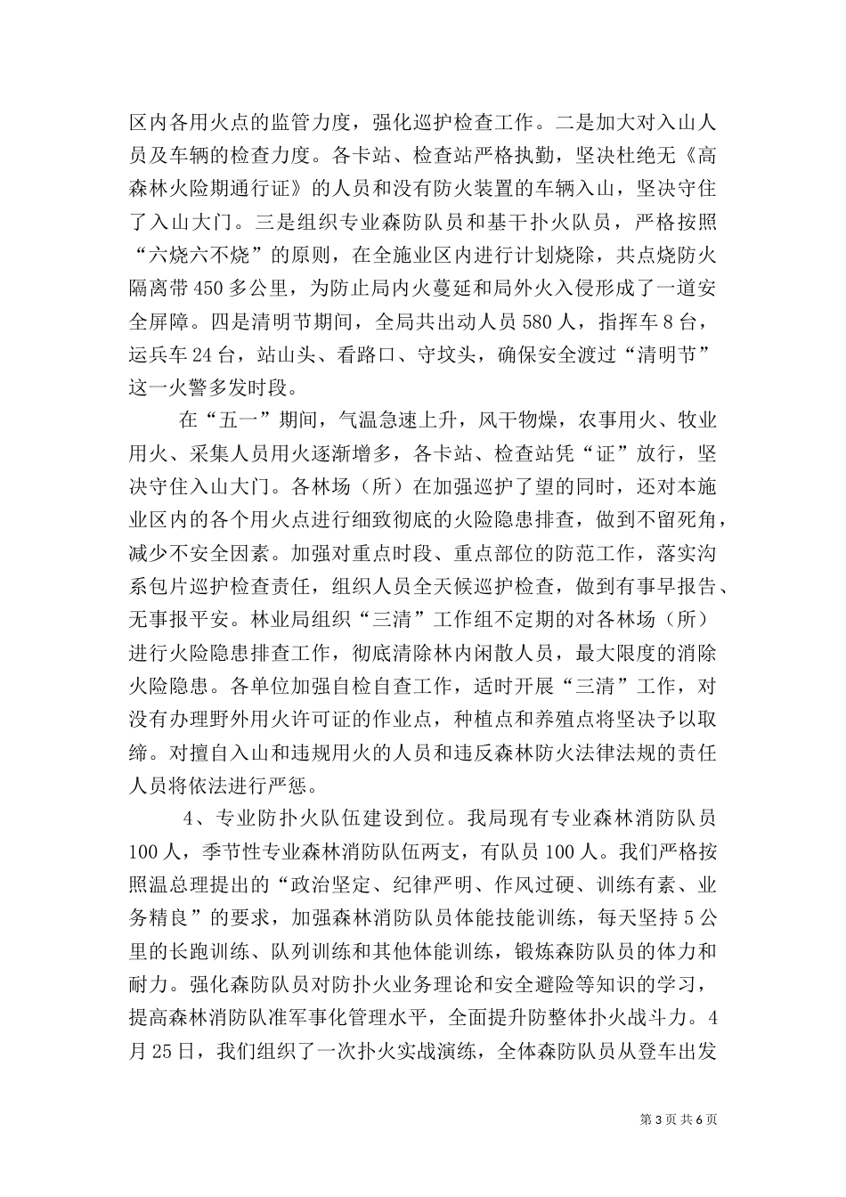 林业局春季森林防火工作情况汇报（三）_第3页