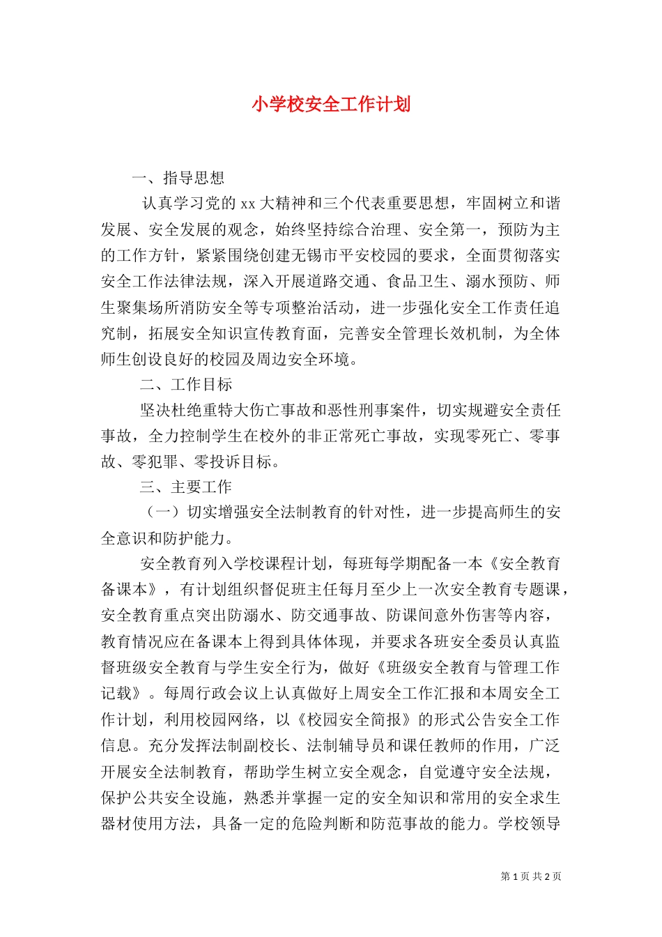 小学校安全工作计划（五）_第1页