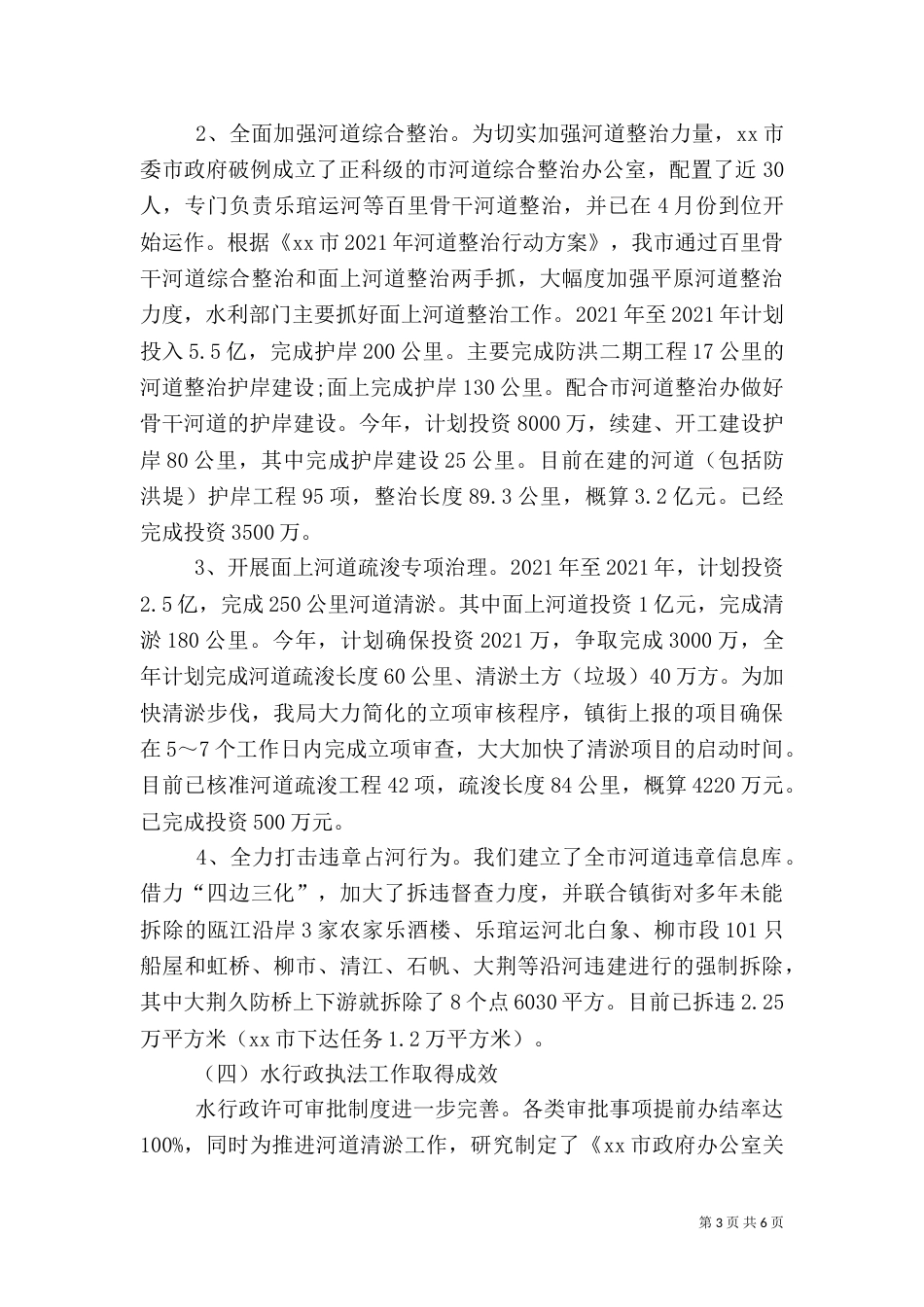 水利局半年工作总结_第3页