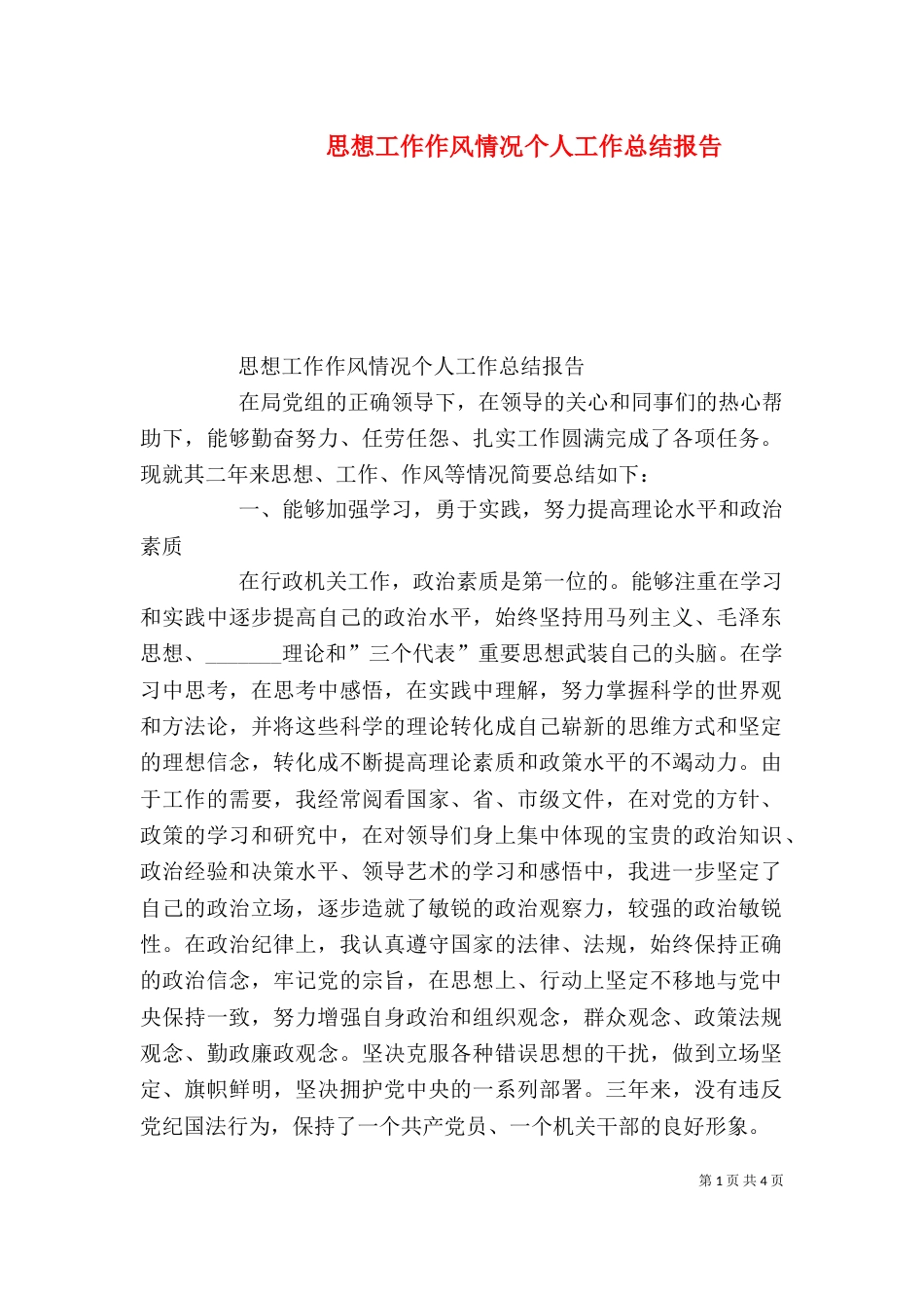 思想工作作风情况个人工作总结报告_第1页