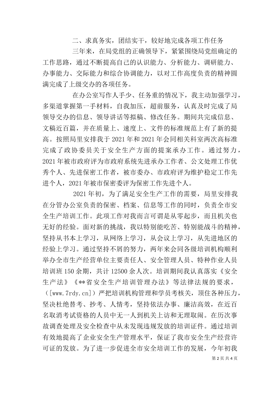 思想工作作风情况个人工作总结报告_第2页