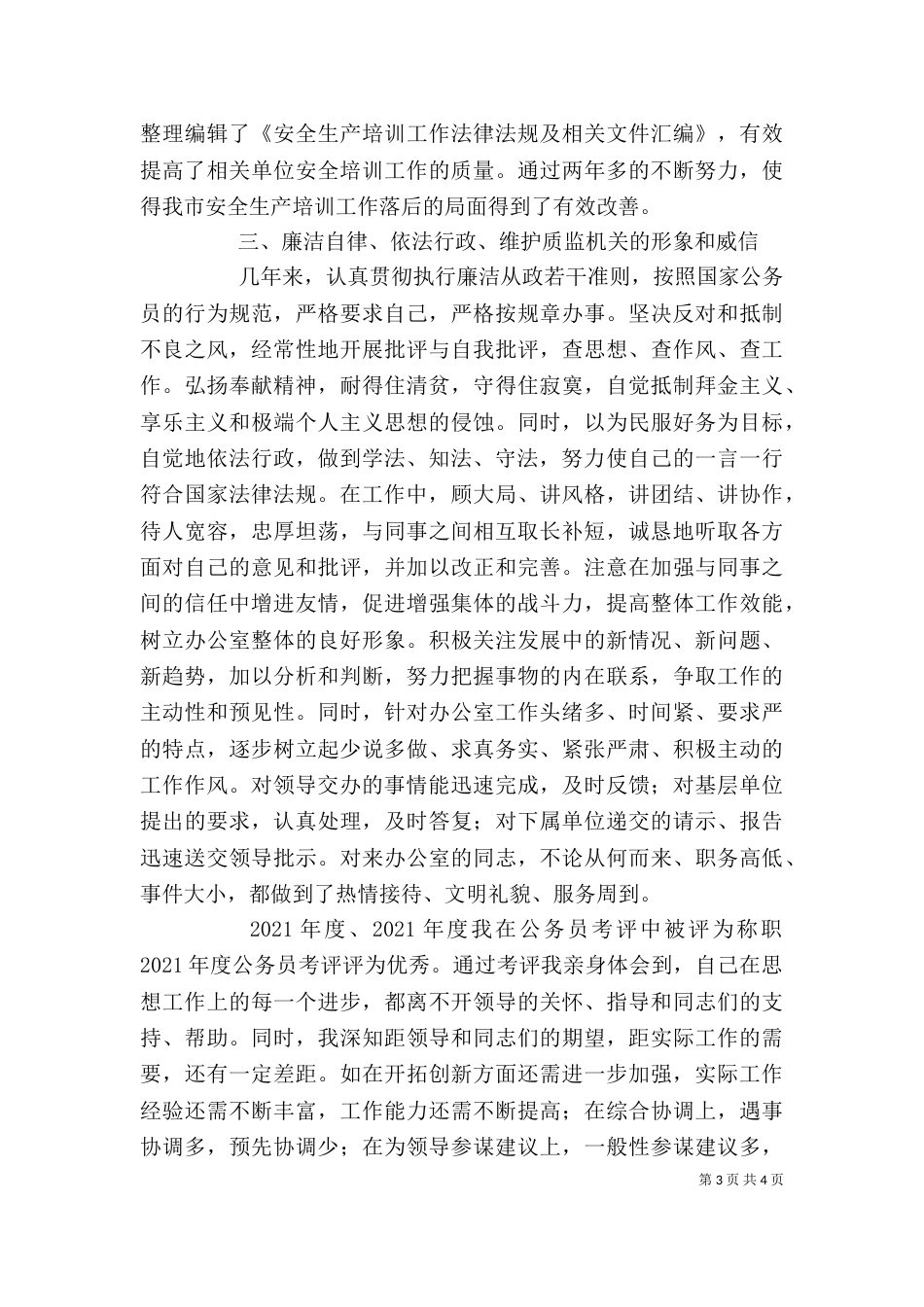 思想工作作风情况个人工作总结报告_第3页