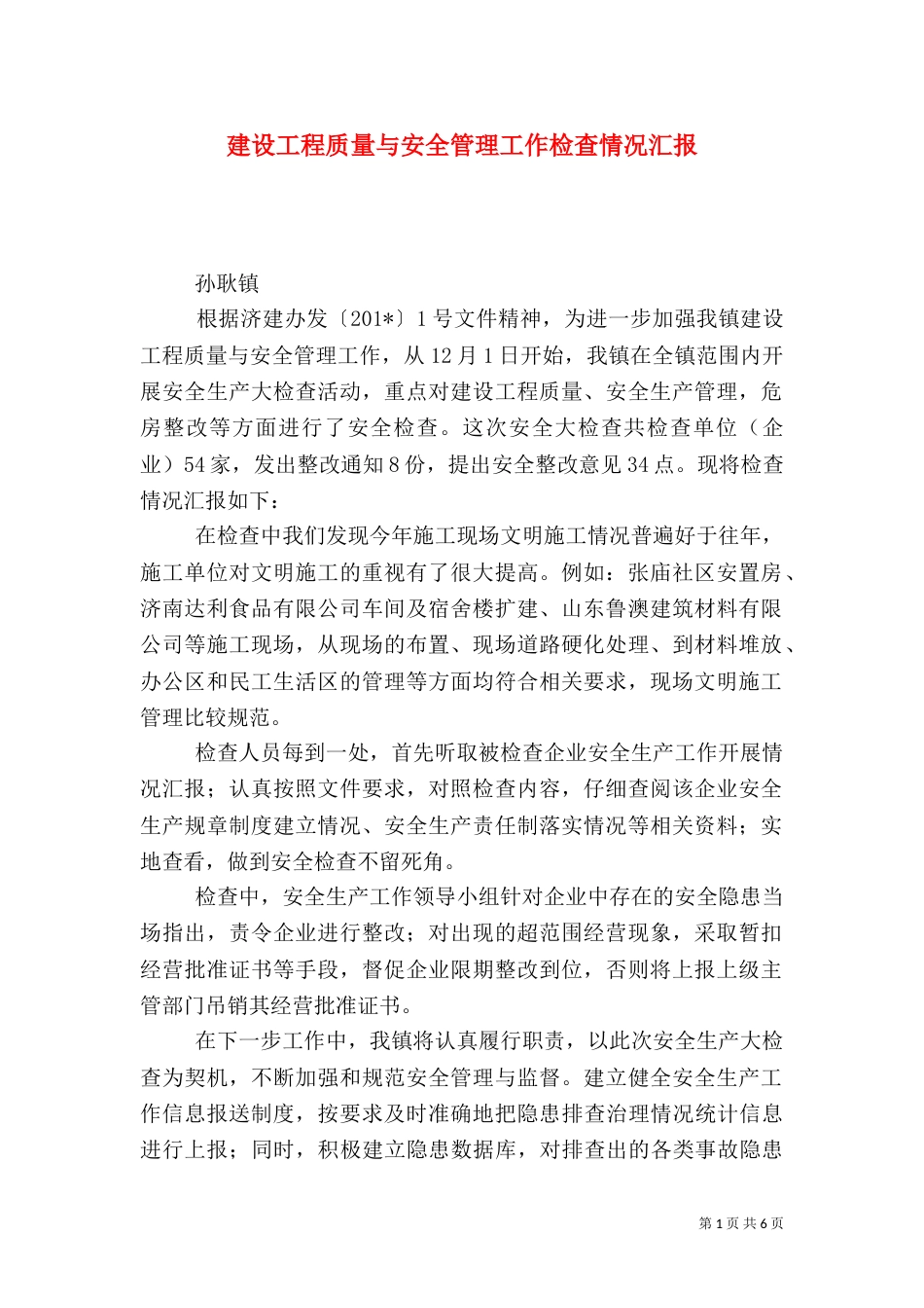 建设工程质量与安全管理工作检查情况汇报_第1页