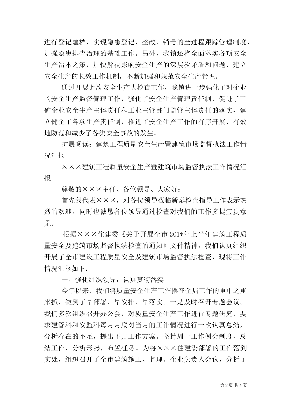 建设工程质量与安全管理工作检查情况汇报_第2页