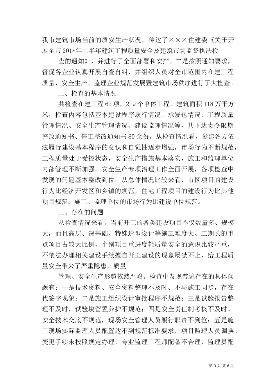 建设工程质量与安全管理工作检查情况汇报_第3页