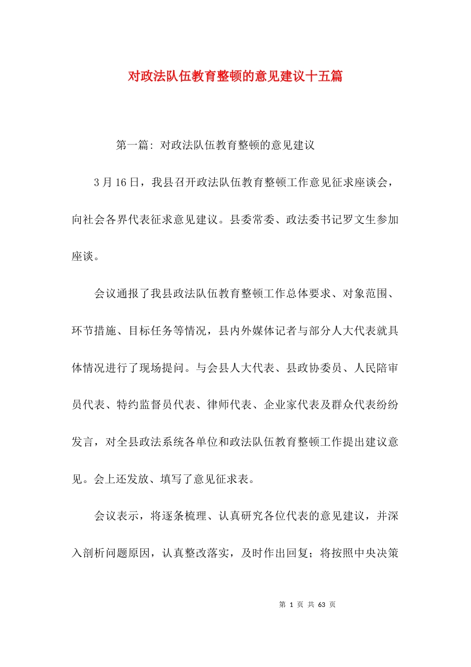 对政法队伍教育整顿的意见建议十五篇_第1页