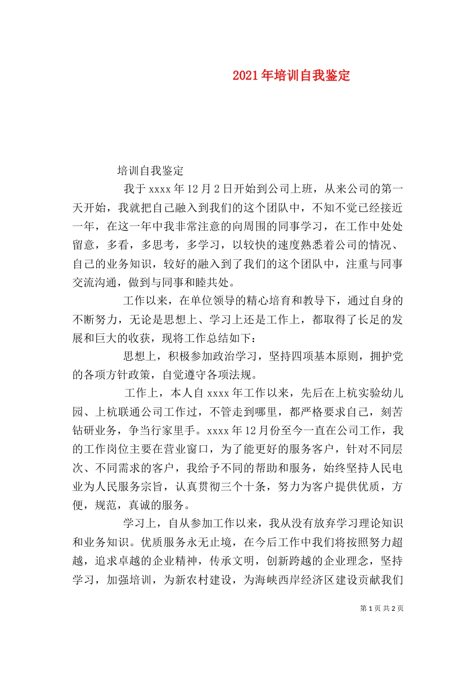 2023年培训自我鉴定_第1页