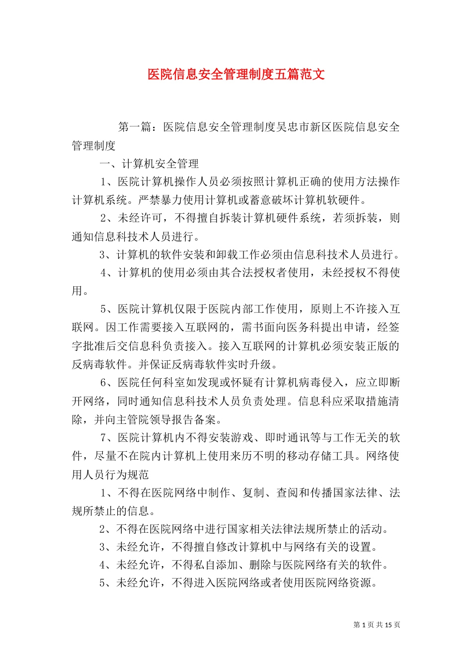 医院信息安全管理制度五篇范文_第1页