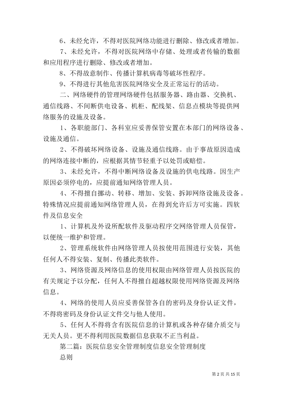 医院信息安全管理制度五篇范文_第2页