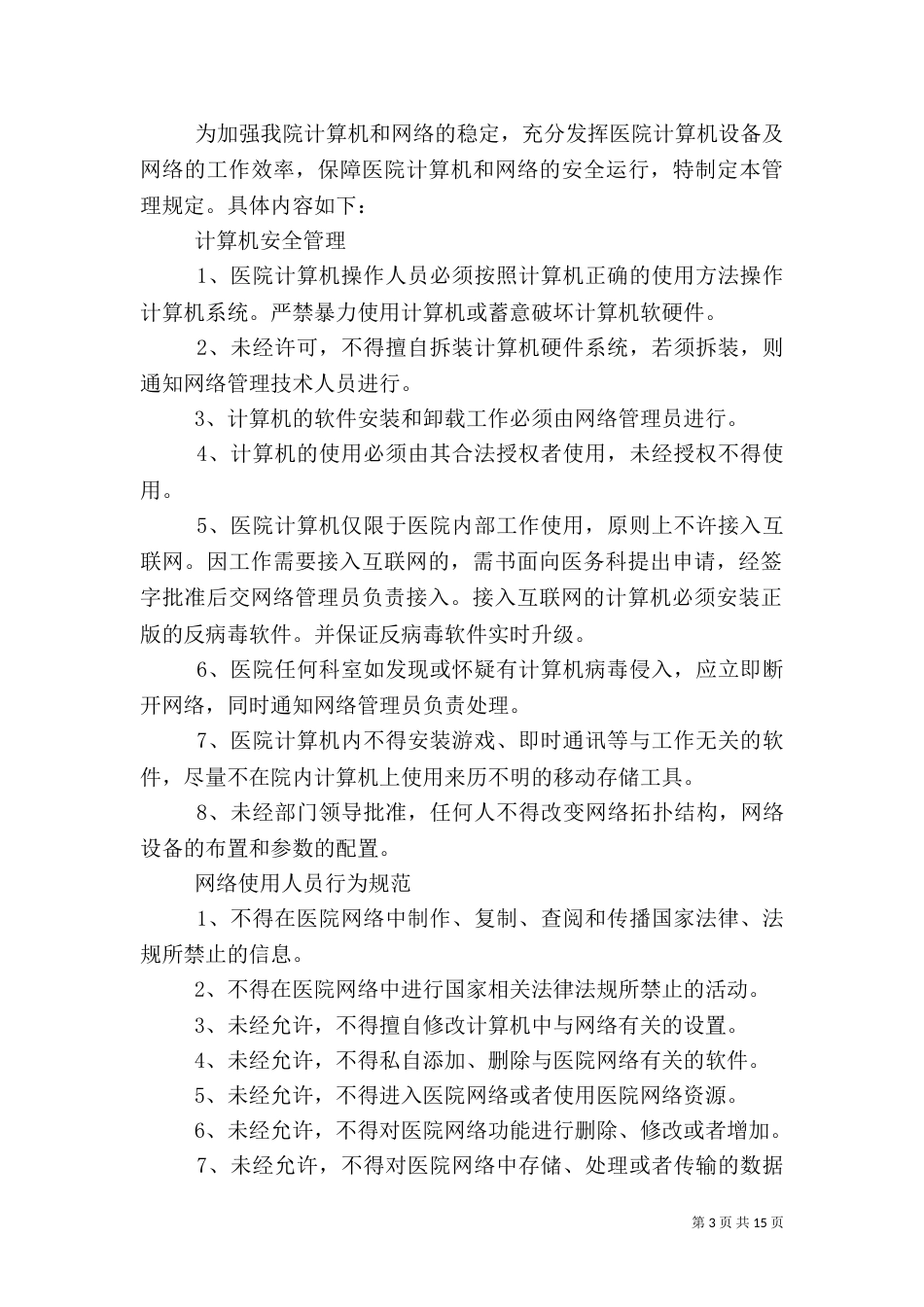 医院信息安全管理制度五篇范文_第3页
