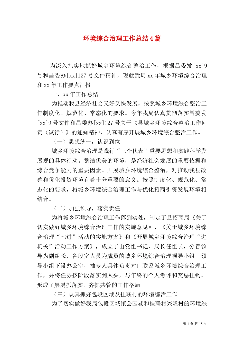 环境综合治理工作总结4篇_第1页