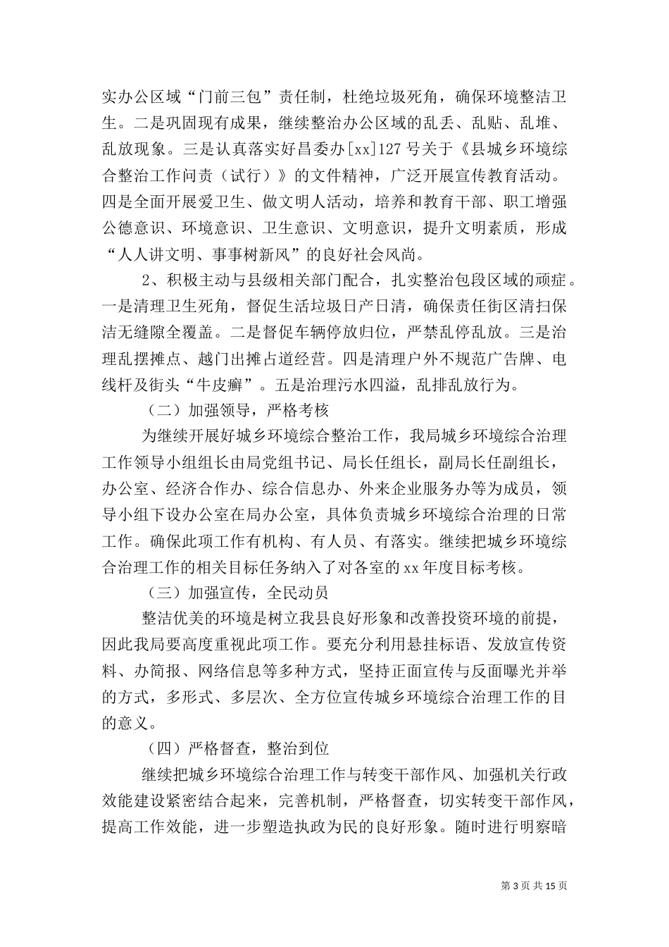 环境综合治理工作总结4篇_第3页