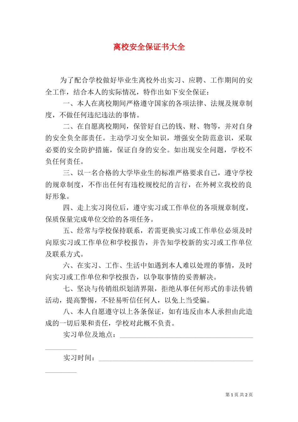 离校安全保证书大全_第1页