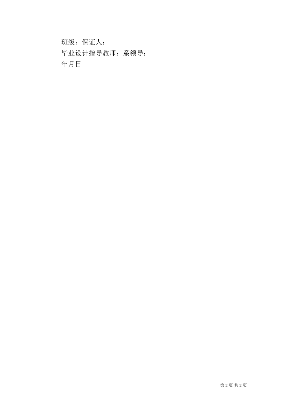 离校安全保证书大全_第2页