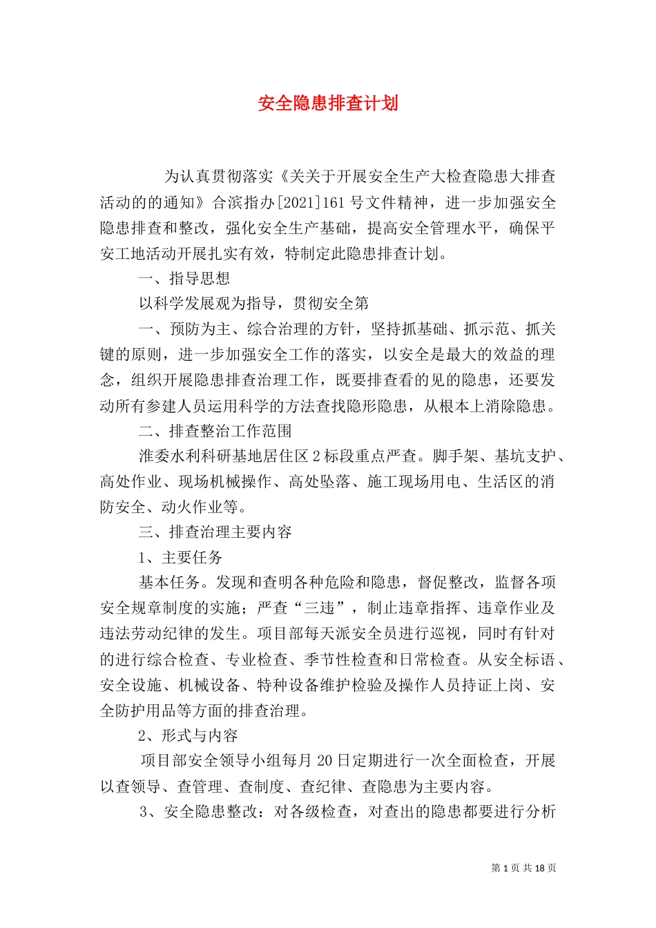 安全隐患排查计划_第1页