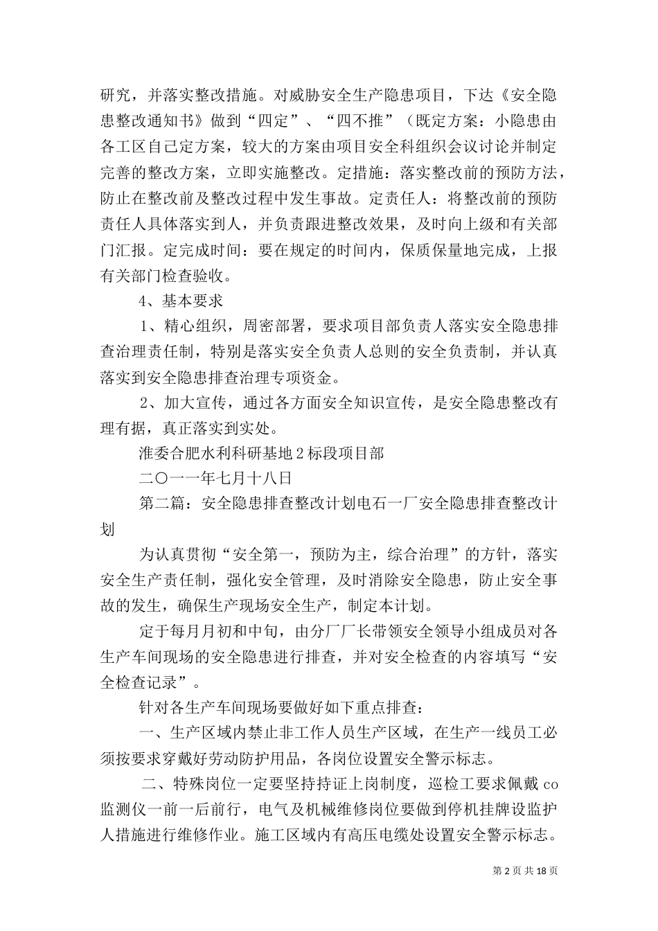 安全隐患排查计划_第2页