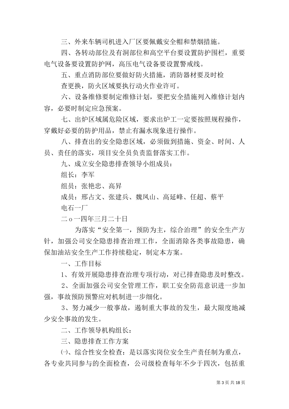 安全隐患排查计划_第3页